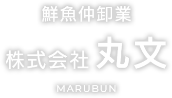 鮮魚仲卸業 株式会社丸文 MARUBUN